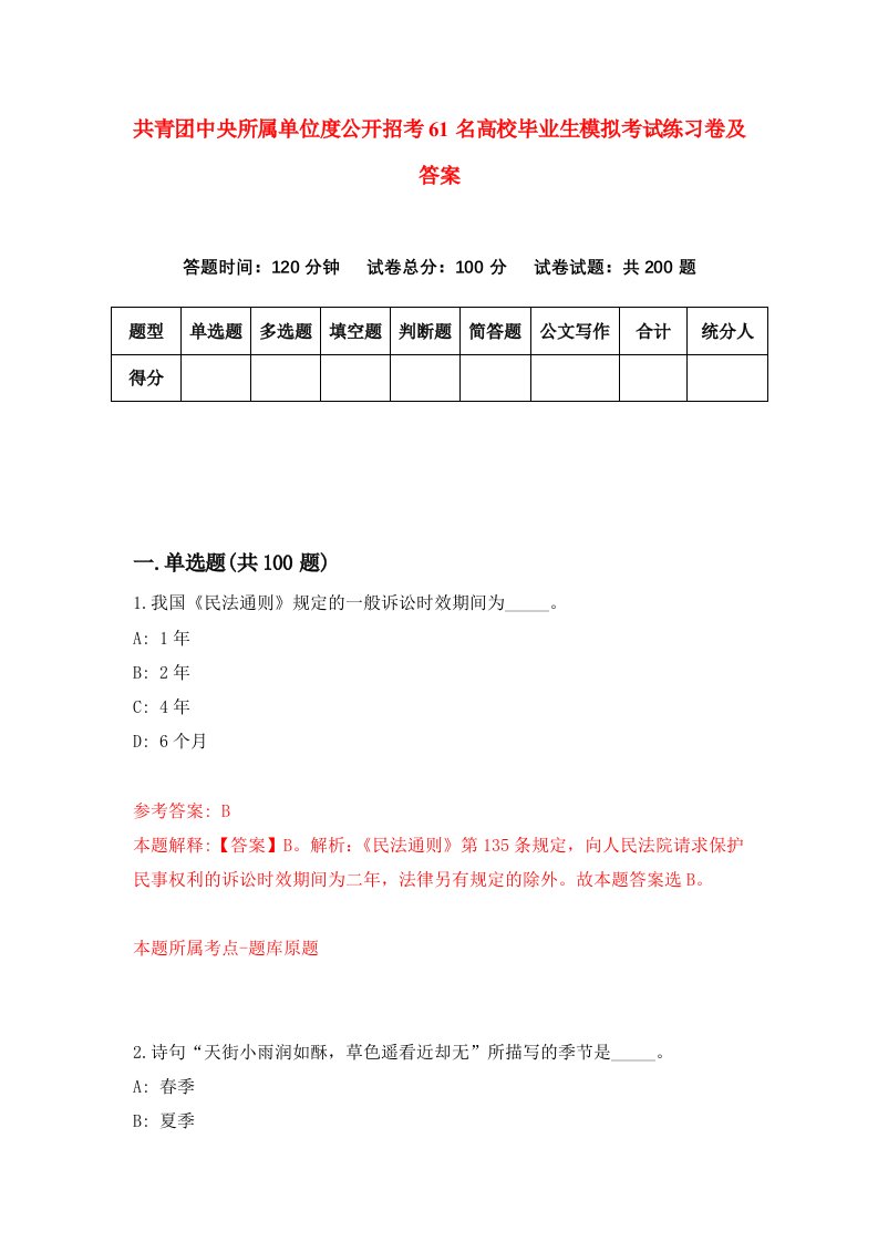 共青团中央所属单位度公开招考61名高校毕业生模拟考试练习卷及答案第6卷