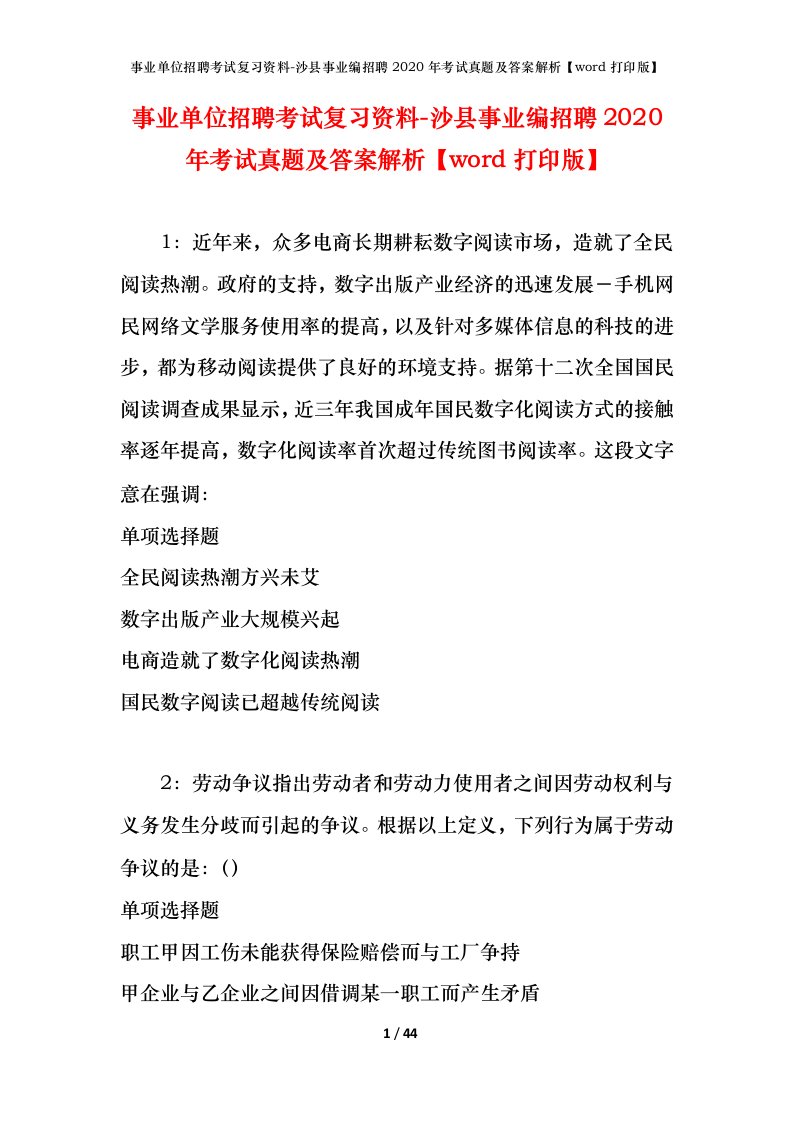 事业单位招聘考试复习资料-沙县事业编招聘2020年考试真题及答案解析word打印版