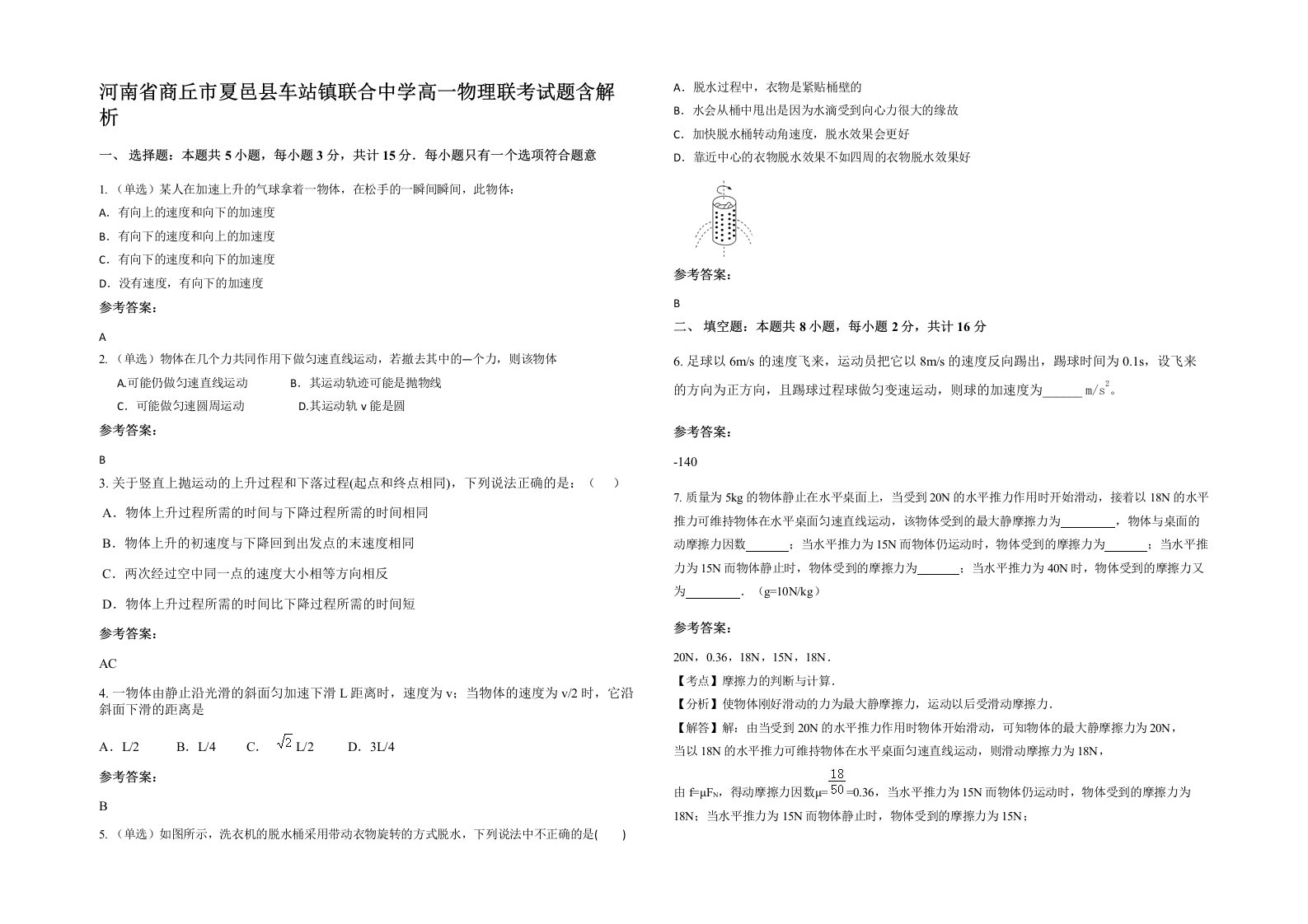 河南省商丘市夏邑县车站镇联合中学高一物理联考试题含解析