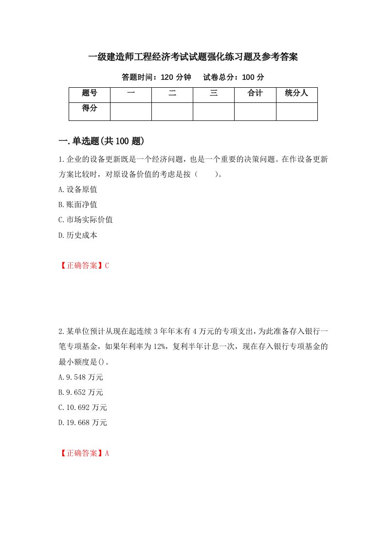 一级建造师工程经济考试试题强化练习题及参考答案47