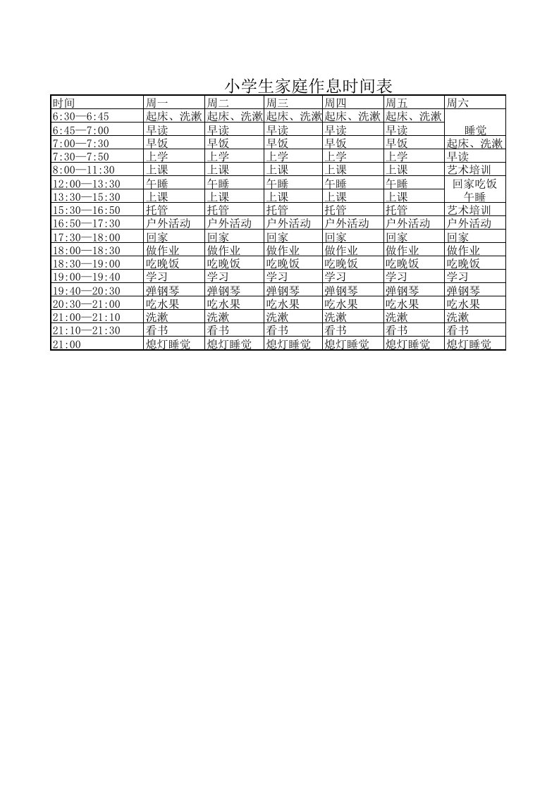 小学生家庭作息时间表