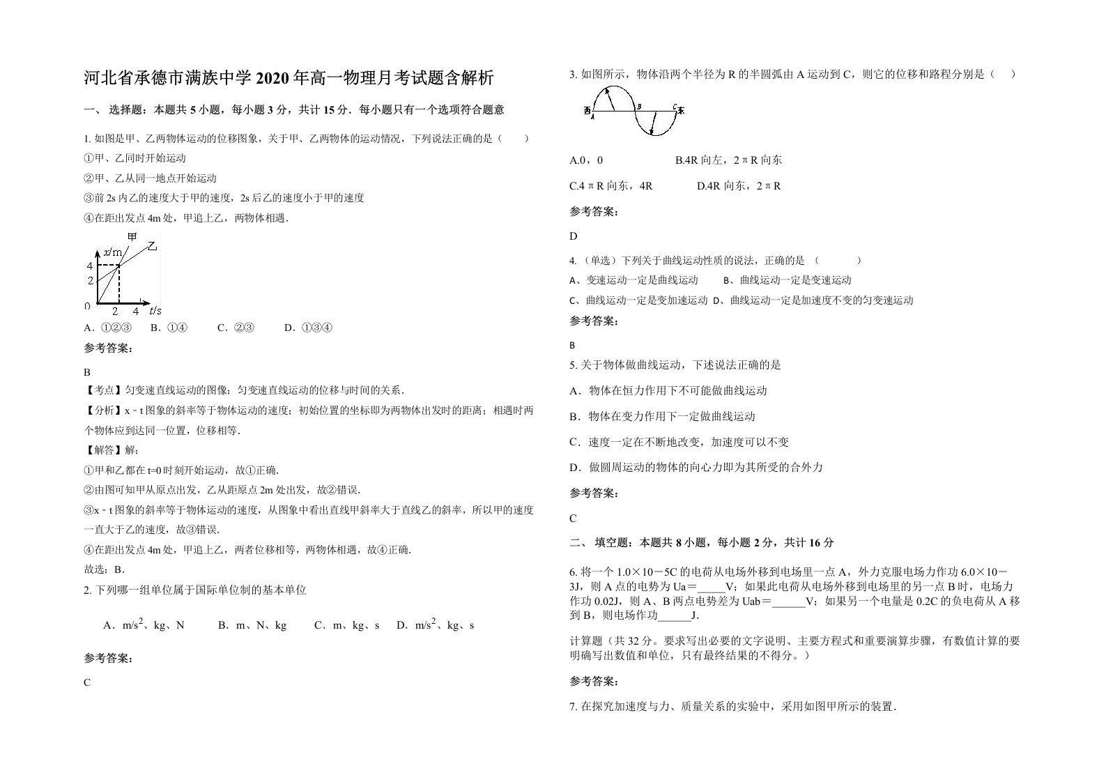 河北省承德市满族中学2020年高一物理月考试题含解析