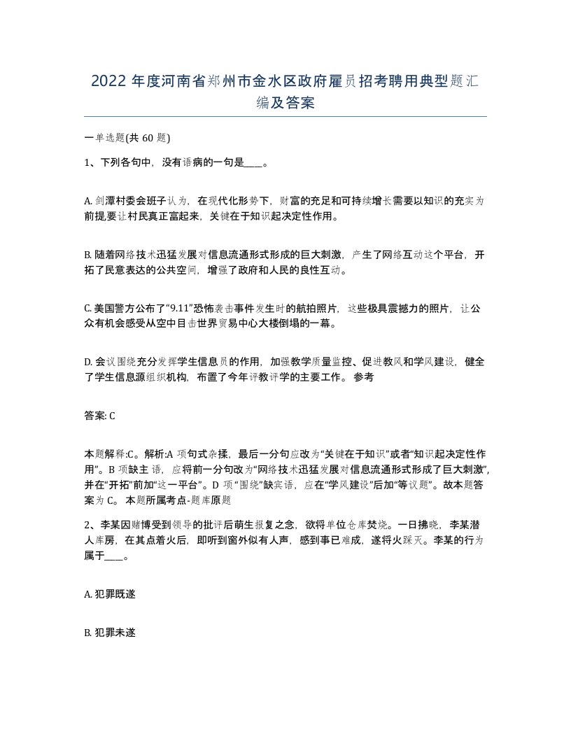 2022年度河南省郑州市金水区政府雇员招考聘用典型题汇编及答案