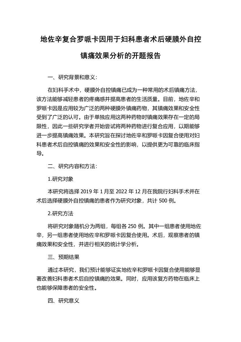 地佐辛复合罗哌卡因用于妇科患者术后硬膜外自控镇痛效果分析的开题报告