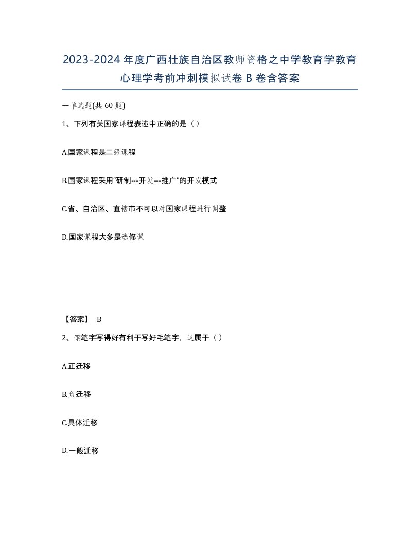 2023-2024年度广西壮族自治区教师资格之中学教育学教育心理学考前冲刺模拟试卷B卷含答案