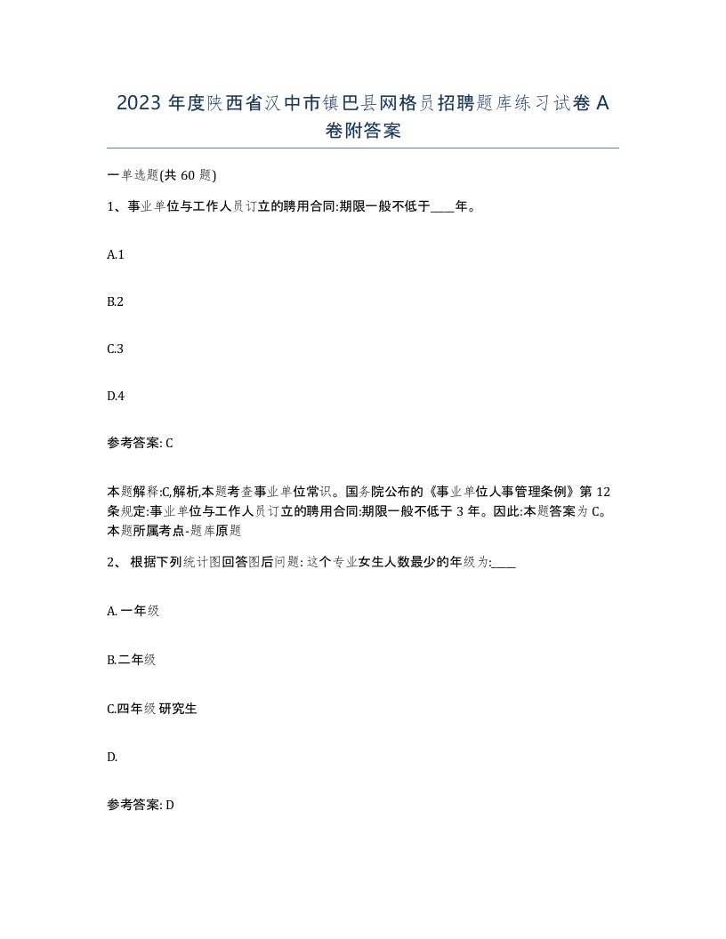 2023年度陕西省汉中市镇巴县网格员招聘题库练习试卷A卷附答案