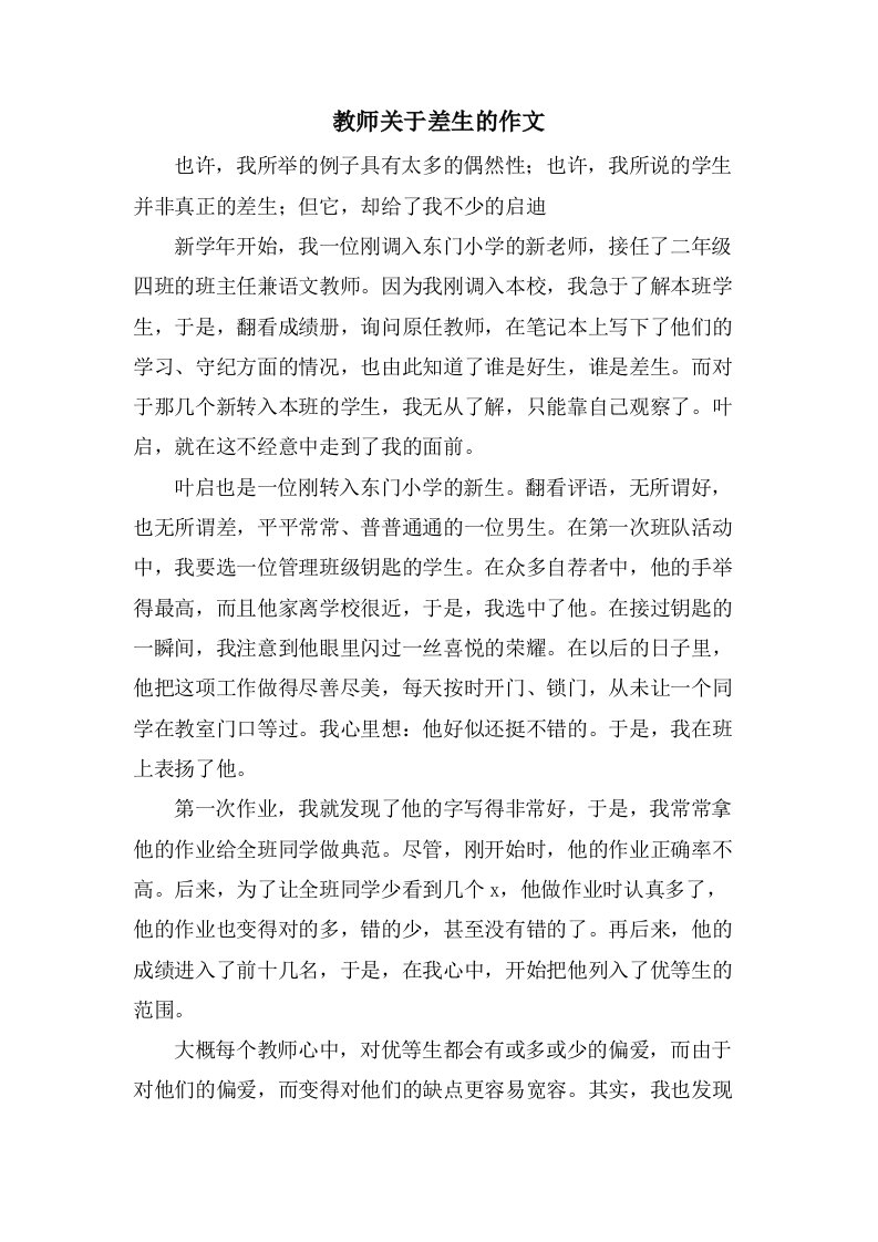 教师关于差生的作文