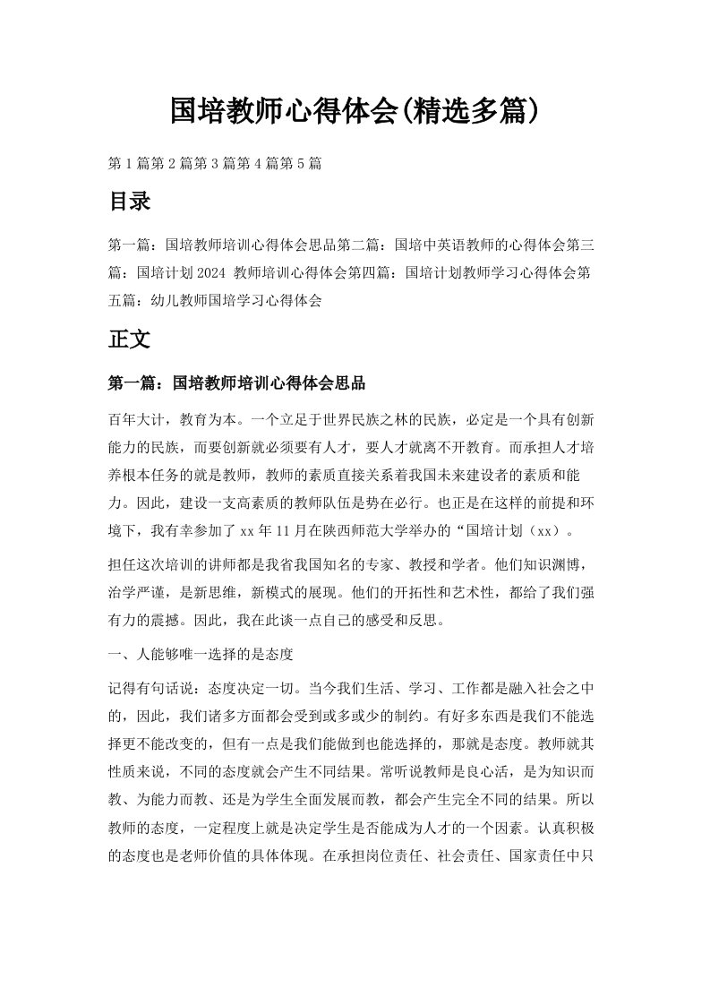 国培教师心得体会精选多篇