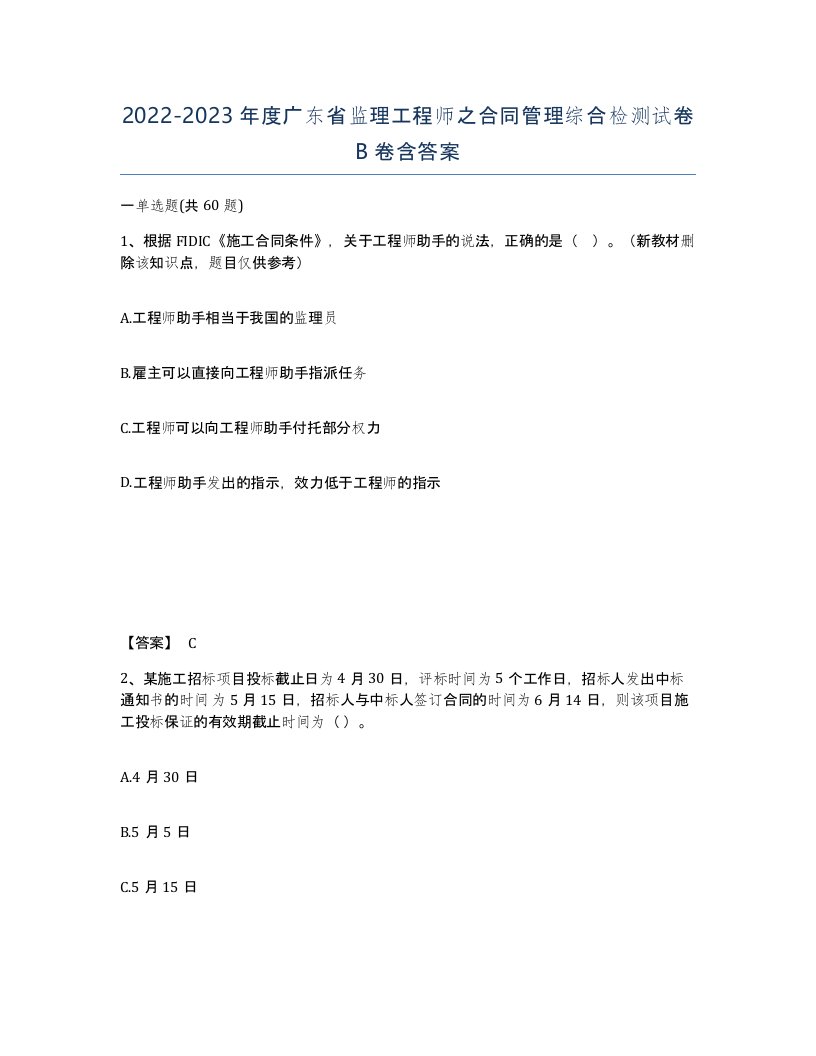 2022-2023年度广东省监理工程师之合同管理综合检测试卷B卷含答案