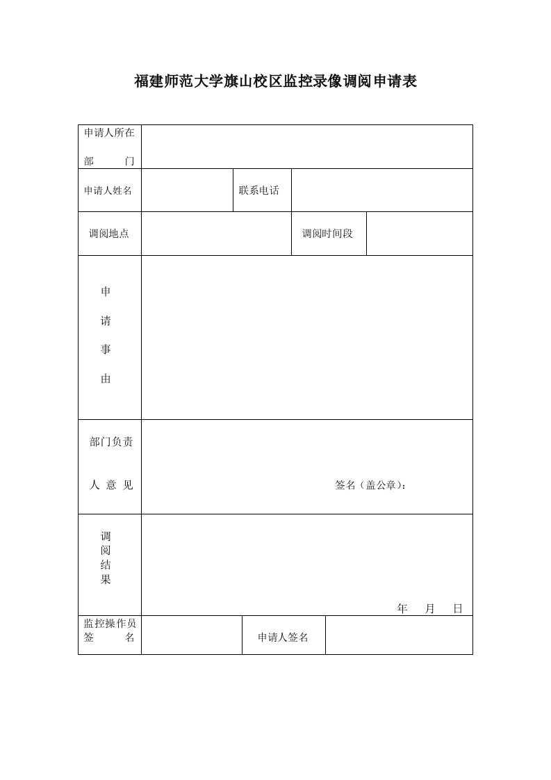 福建师范大学旗山校区监控录像调阅申请表