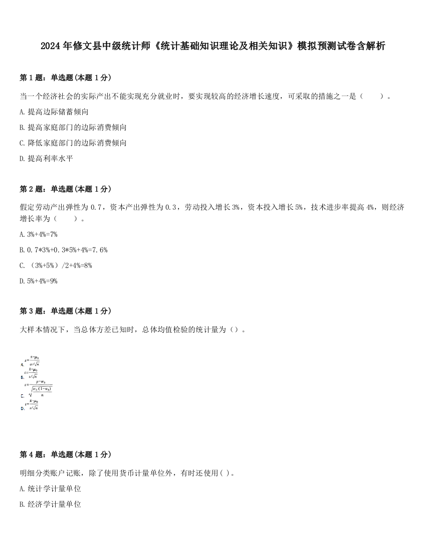 2024年修文县中级统计师《统计基础知识理论及相关知识》模拟预测试卷含解析