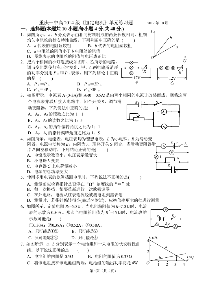 恒定电流-2012年高2014级重庆一中国庆作业