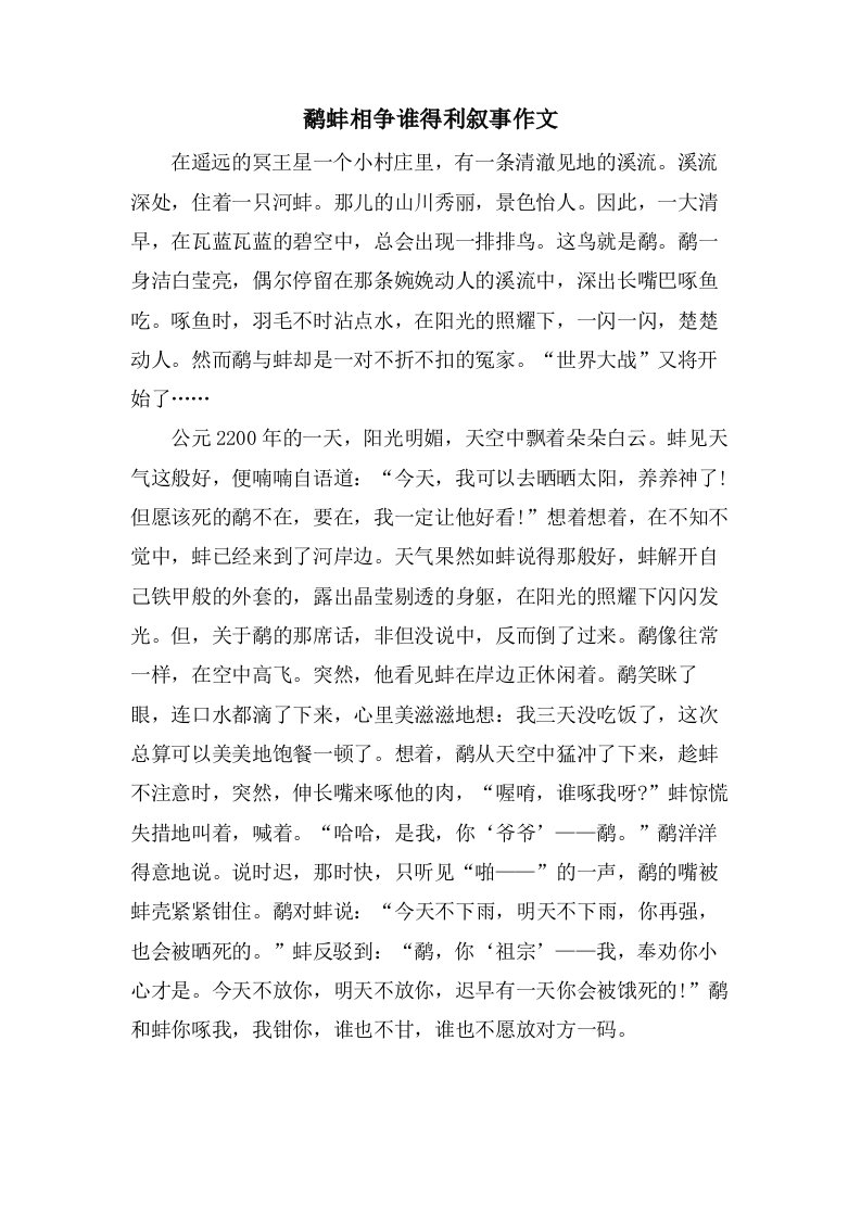 鹬蚌相争谁得利叙事作文