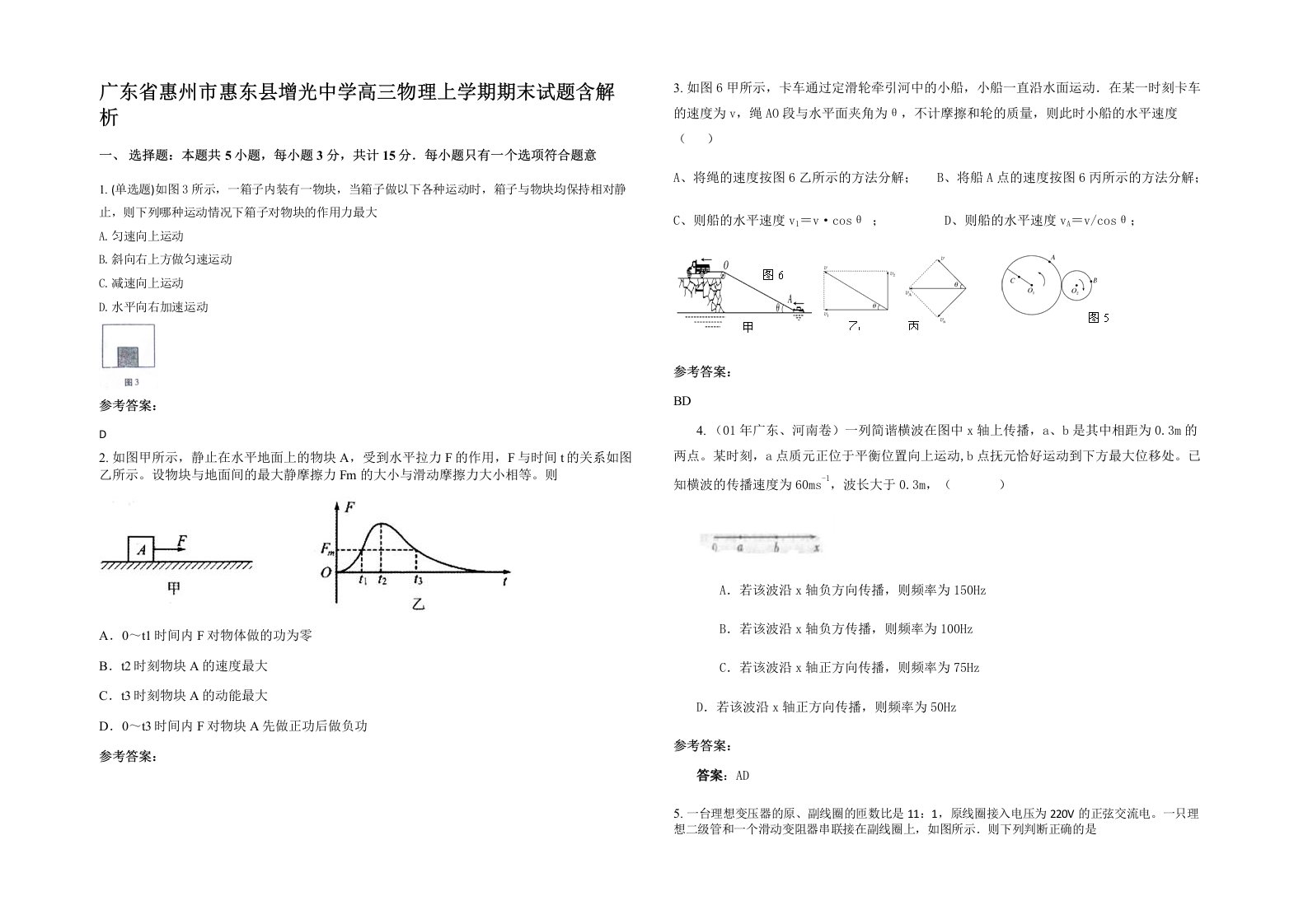 广东省惠州市惠东县增光中学高三物理上学期期末试题含解析