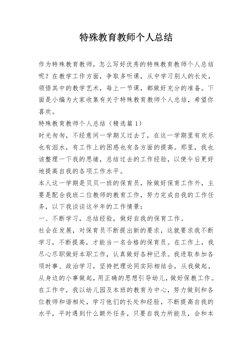 特殊教育教师个人总结