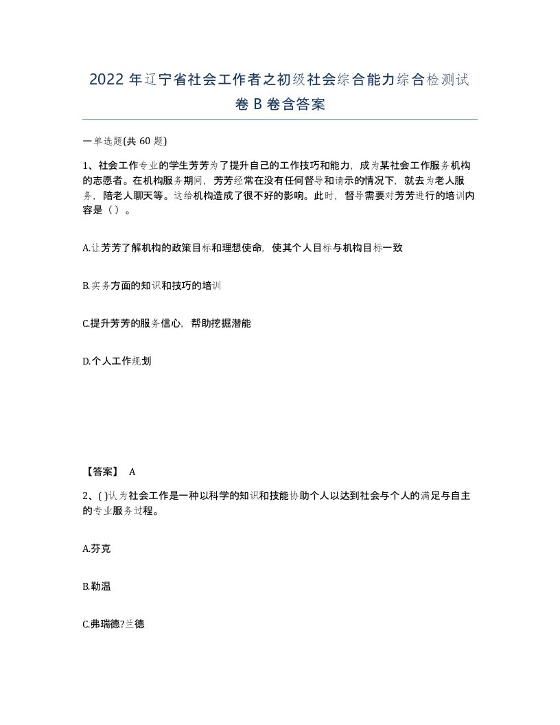 2022年辽宁省社会工作者之初级社会综合能力综合检测试卷B卷含答案