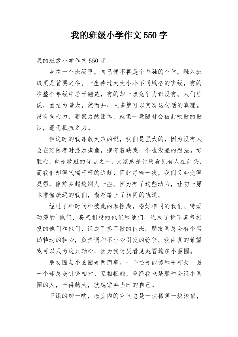 我的班级小学作文550字