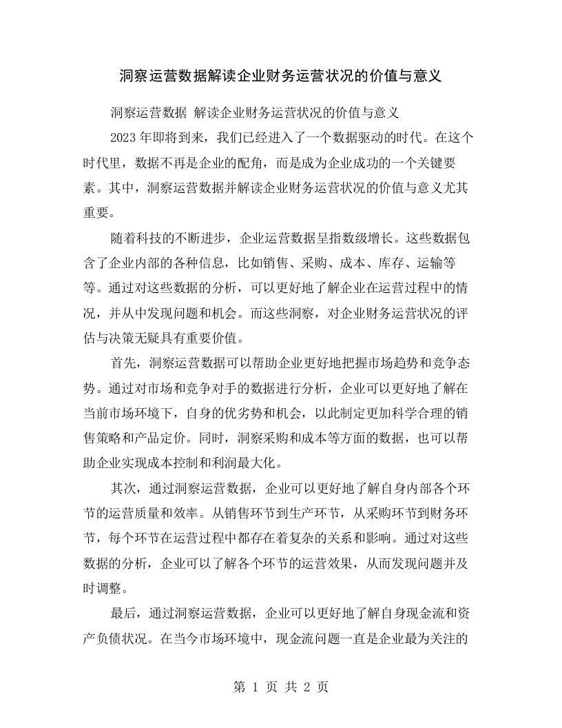 洞察运营数据解读企业财务运营状况的价值与意义