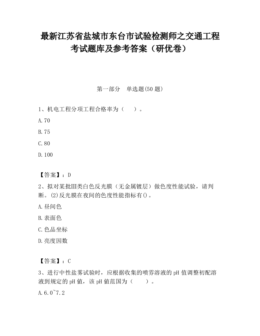 最新江苏省盐城市东台市试验检测师之交通工程考试题库及参考答案（研优卷）