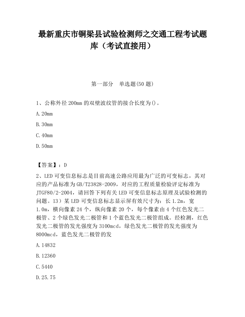 最新重庆市铜梁县试验检测师之交通工程考试题库（考试直接用）