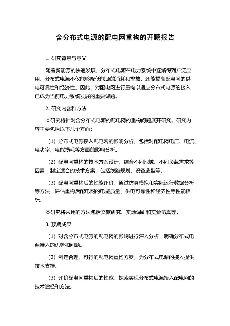 含分布式电源的配电网重构的开题报告