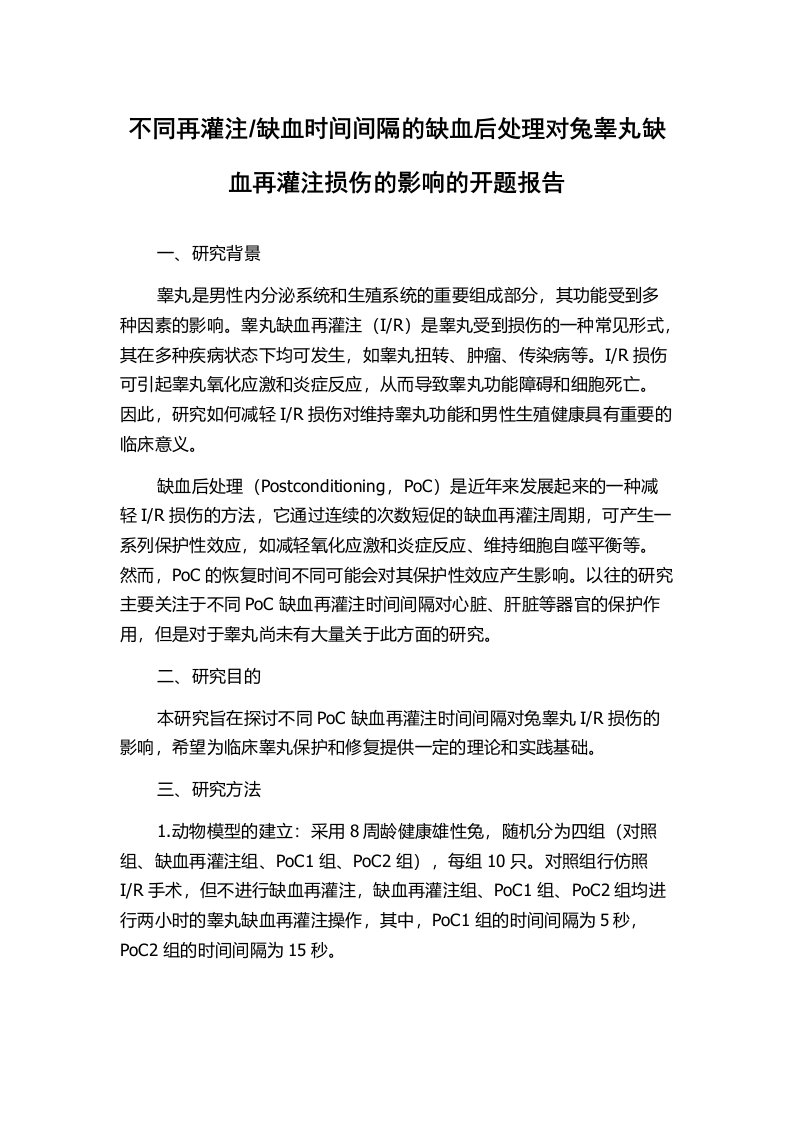 缺血时间间隔的缺血后处理对兔睾丸缺血再灌注损伤的影响的开题报告