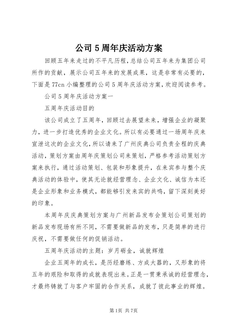 公司5周年庆活动方案