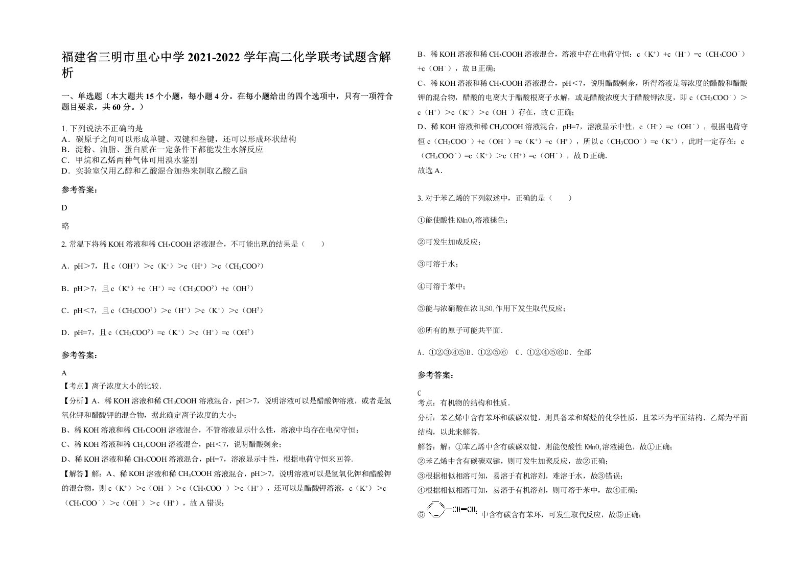 福建省三明市里心中学2021-2022学年高二化学联考试题含解析