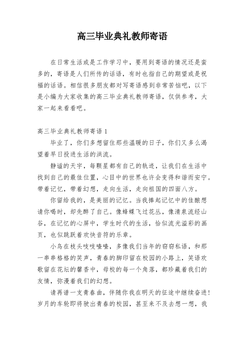 高三毕业典礼教师寄语