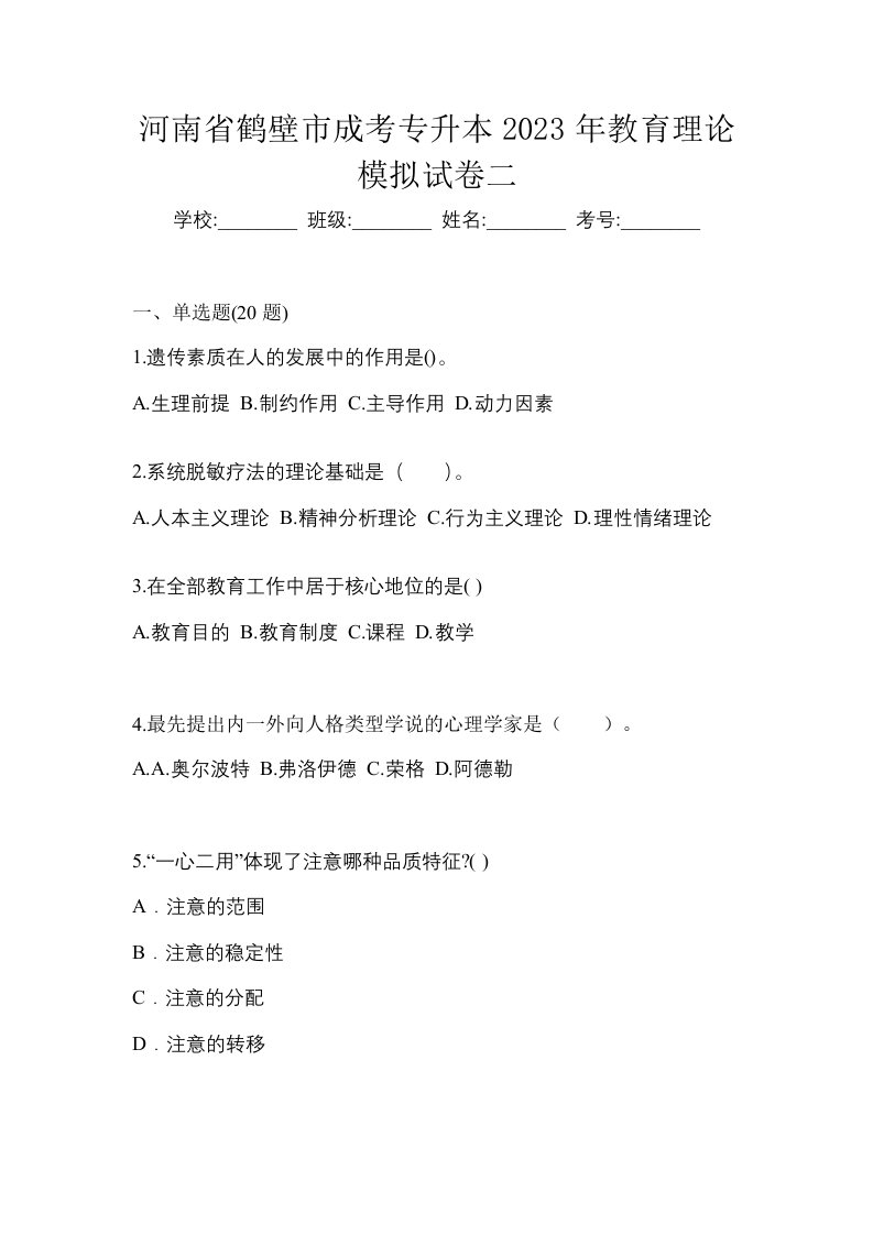 河南省鹤壁市成考专升本2023年教育理论模拟试卷二