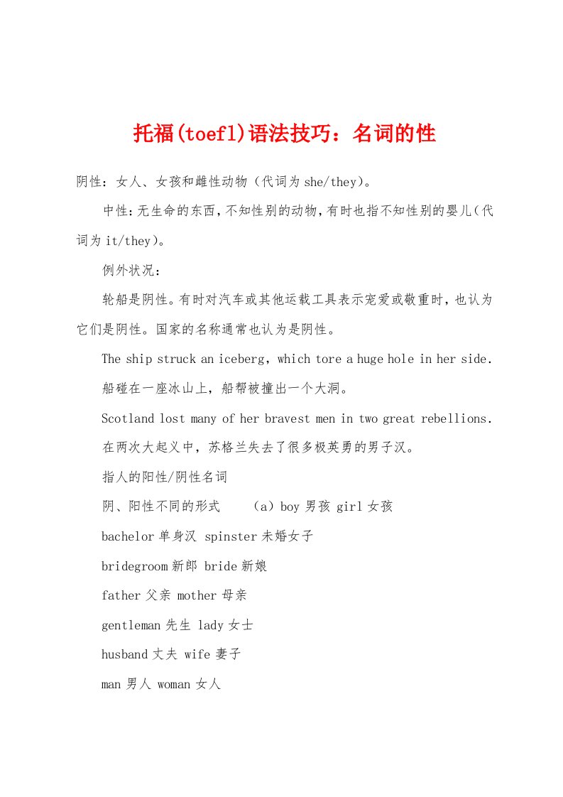 托福(toefl)语法技巧：名词的性[001]