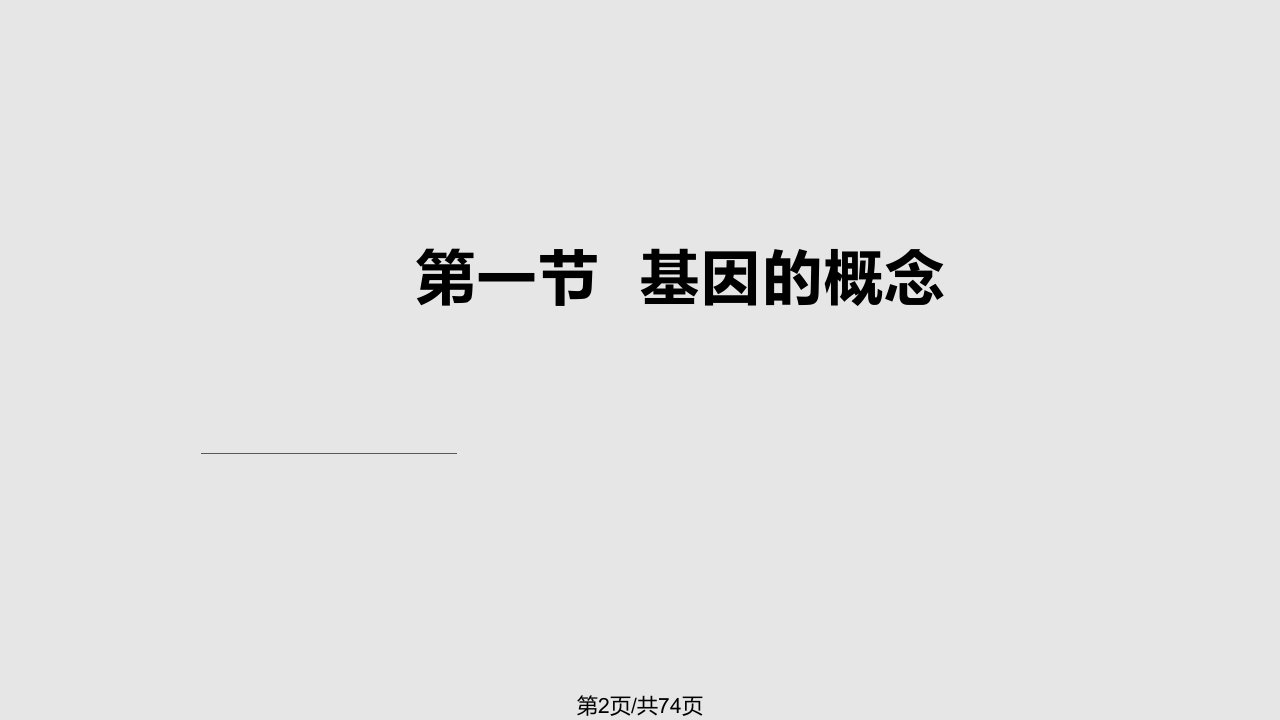 第一篇医学遗传学基础人类基因和基因组