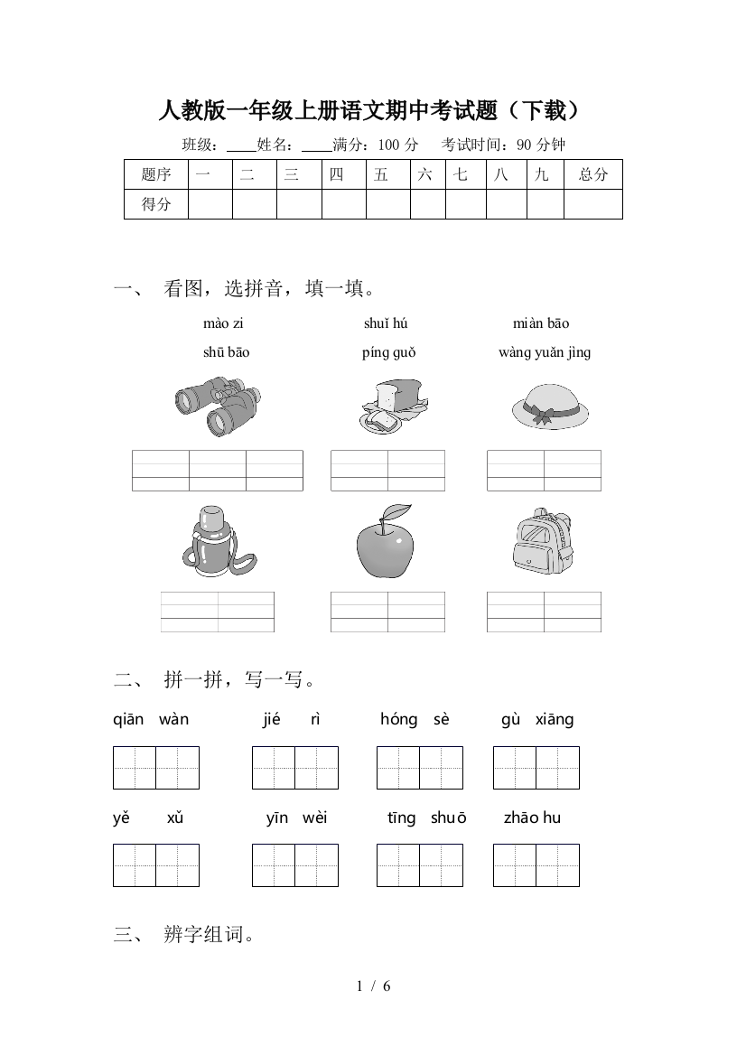 人教版一年级上册语文期中考试题(下载)