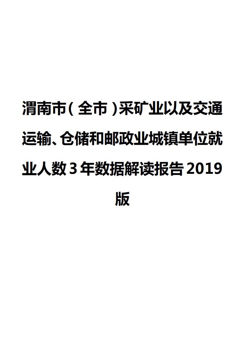 渭南市（全市）采矿业以及交通运输、仓储和邮政业城镇单位就业人数3年数据解读报告2019版