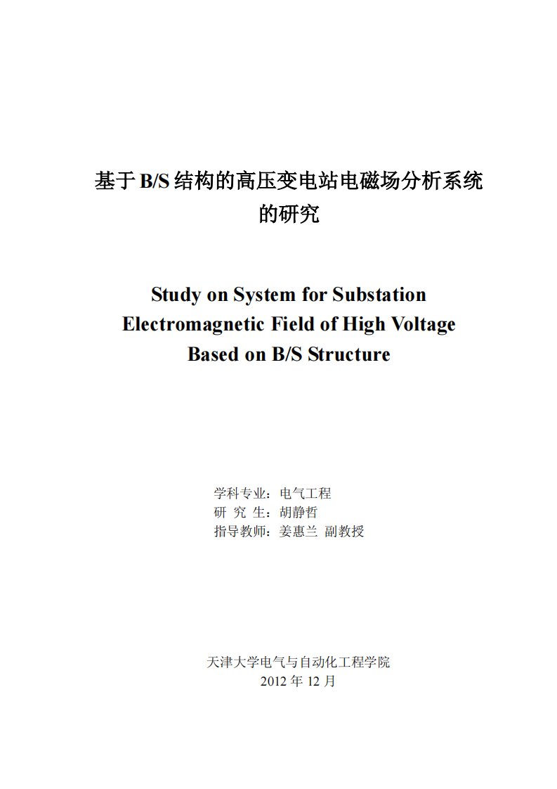 基于BS结构的高压变电站电磁场分析系统研究