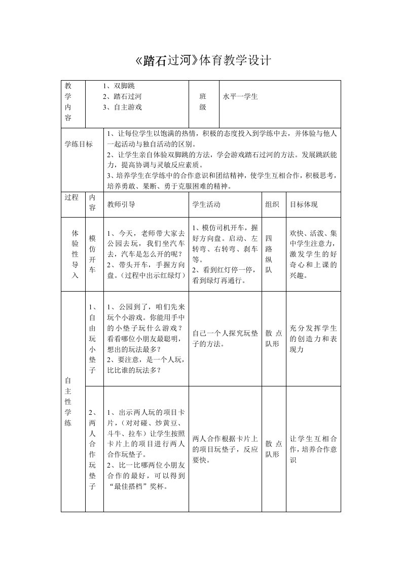 《踏石过河》体育教学设计