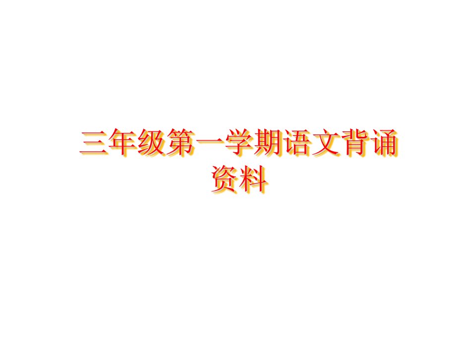 全国小学三年级上册语文复习资料教材