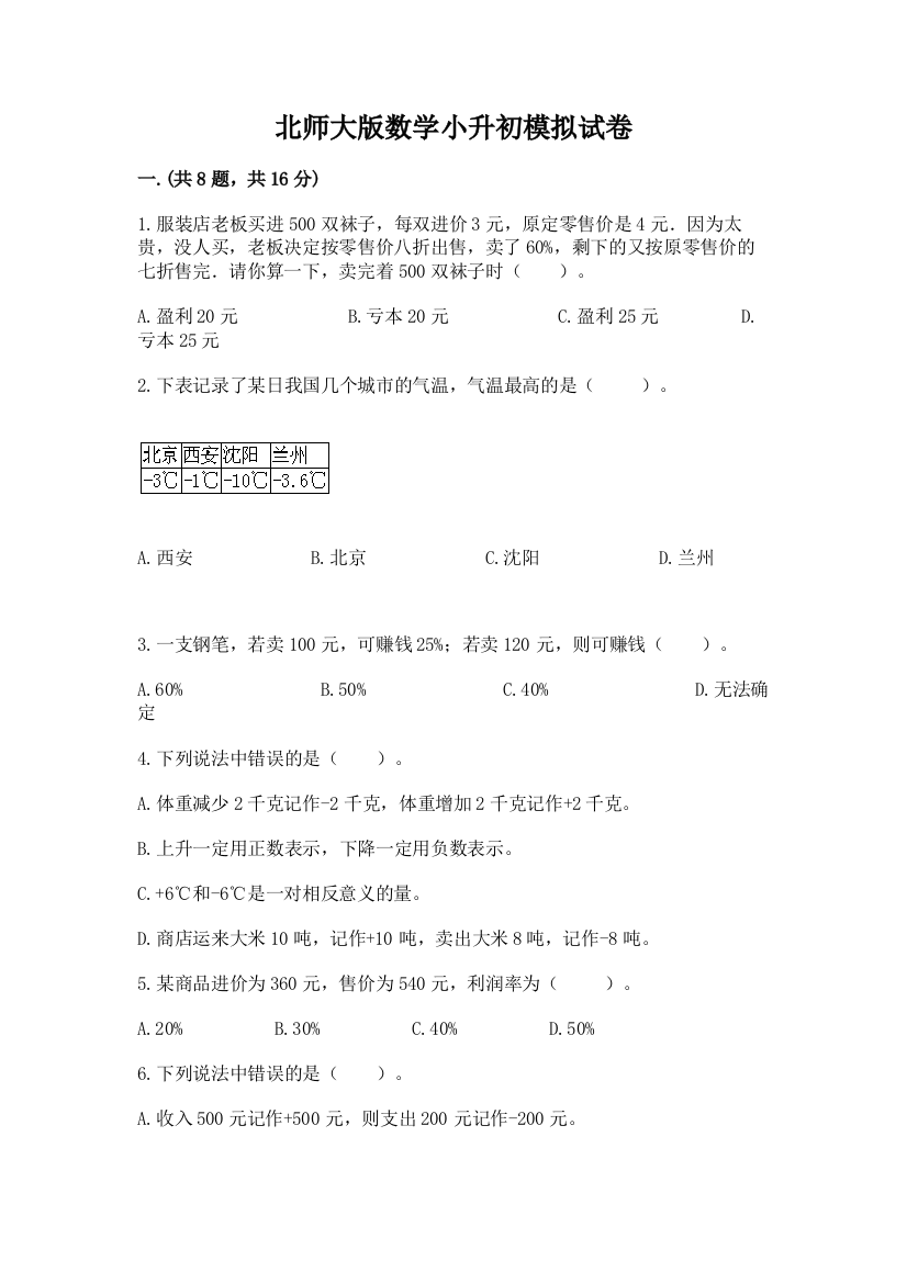 北师大版数学小升初模拟试卷（精品）