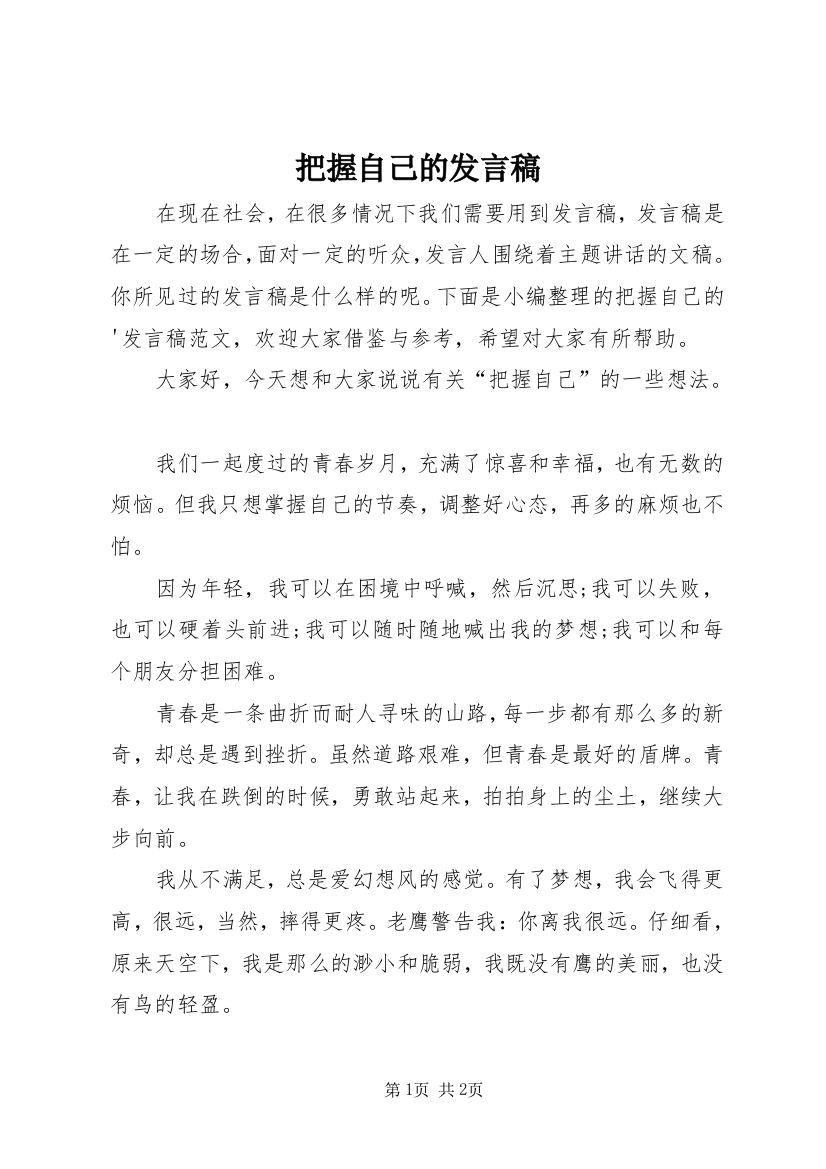 把握自己的发言稿