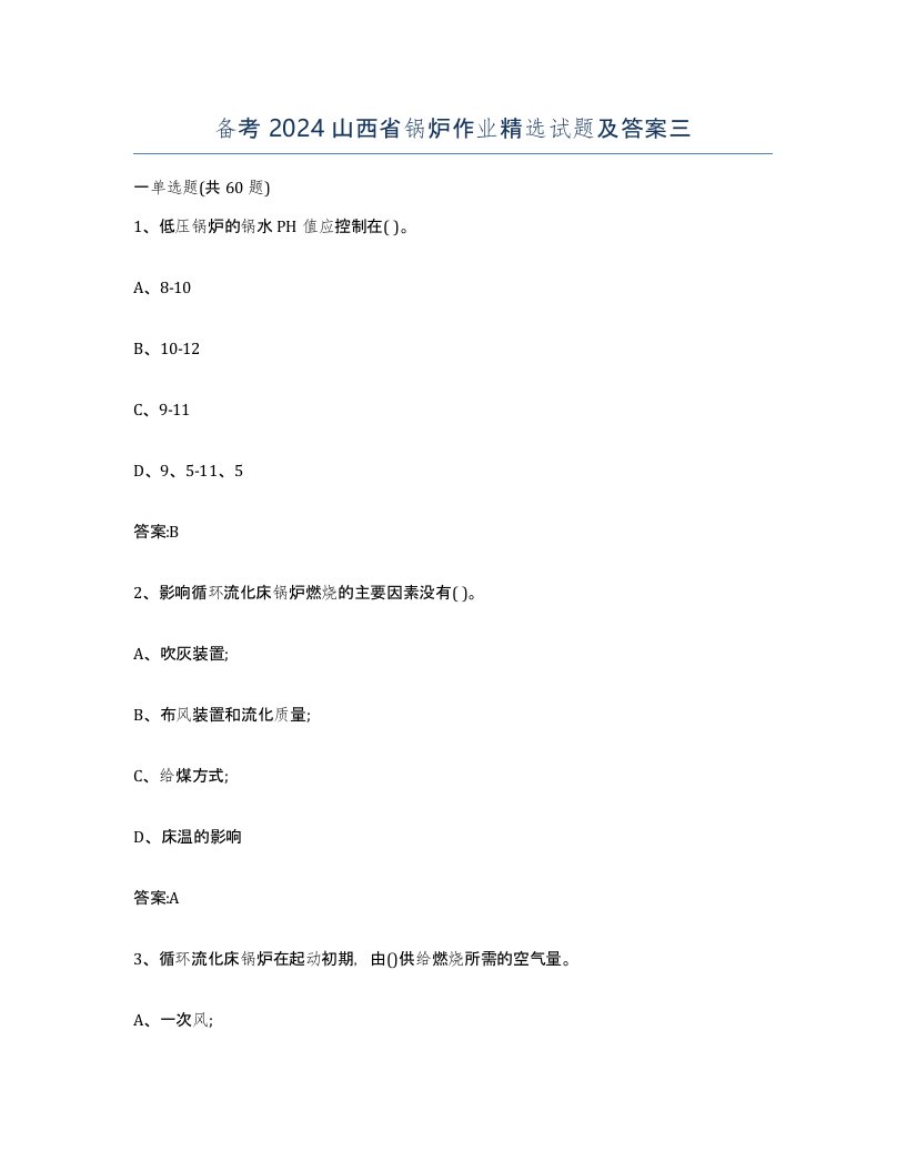 备考2024山西省锅炉作业试题及答案三