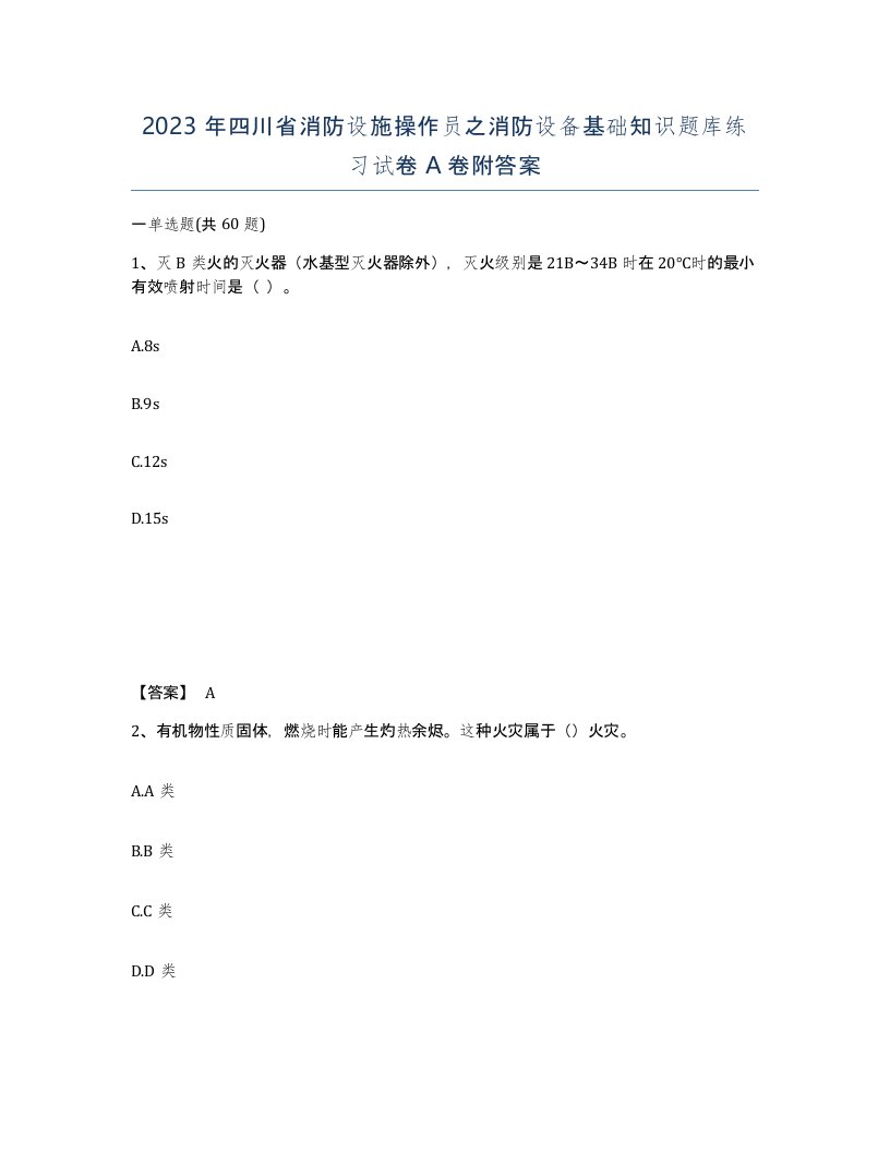 2023年四川省消防设施操作员之消防设备基础知识题库练习试卷A卷附答案