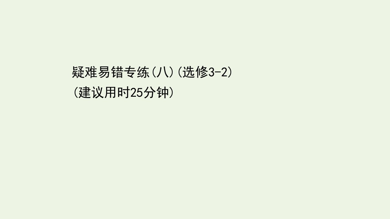 浙江专用高考物理二轮复习疑难易错专练八课件