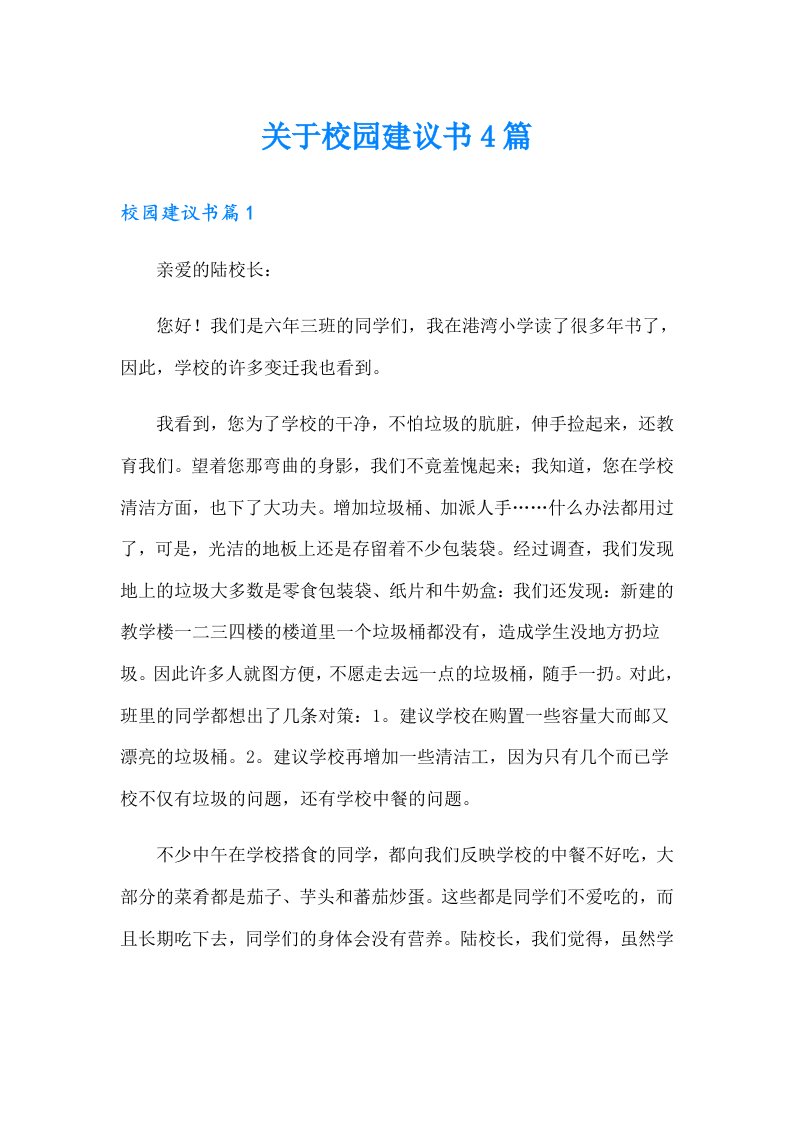 关于校园建议书4篇