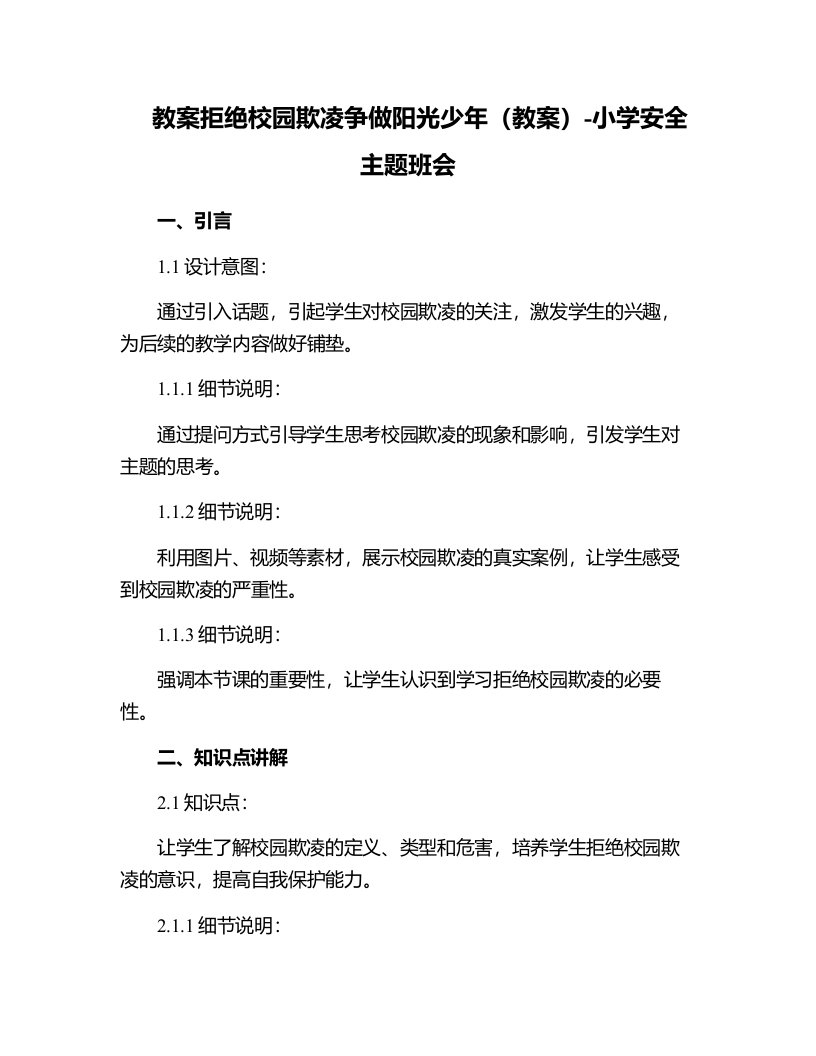 拒绝校园欺凌争做阳光少年（教案）-小学安全主题班会