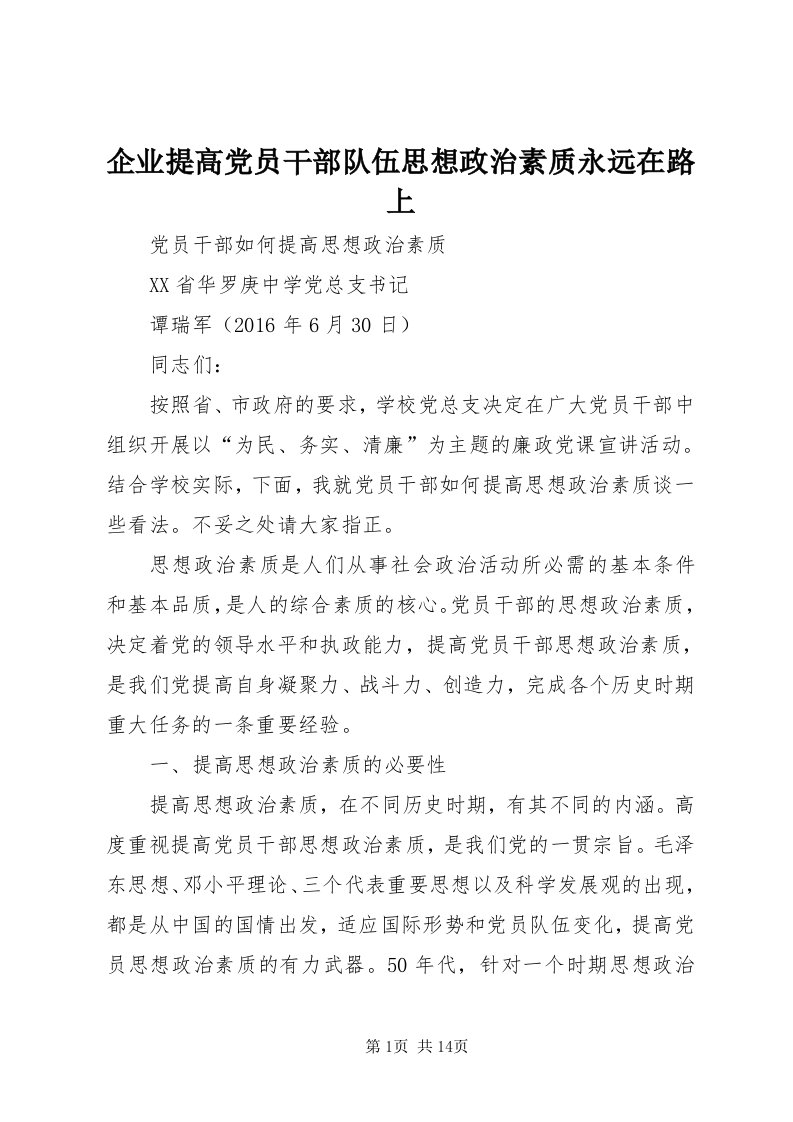 5企业提高党员干部队伍思想政治素质永远在路上