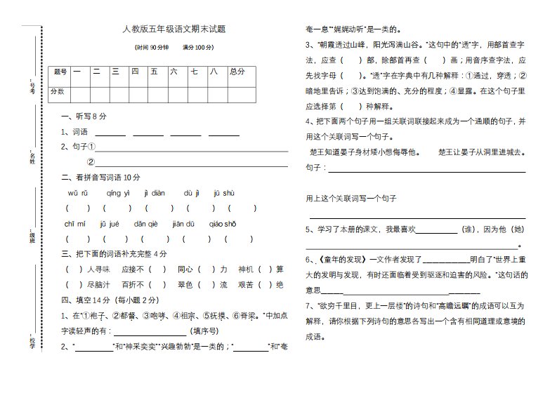 2020—2021年人教版小学五年级语文下册期末试卷1