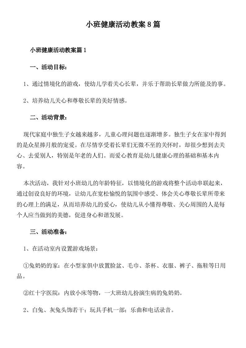 小班健康活动教案8篇