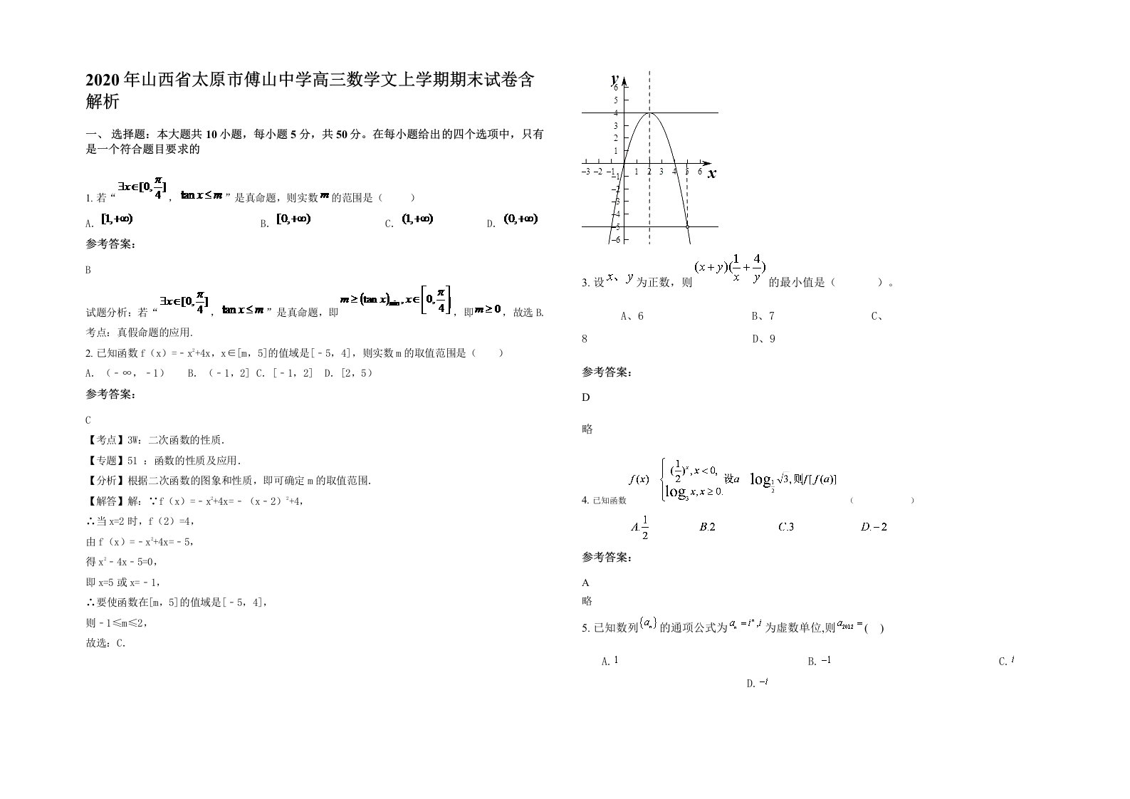 2020年山西省太原市傅山中学高三数学文上学期期末试卷含解析