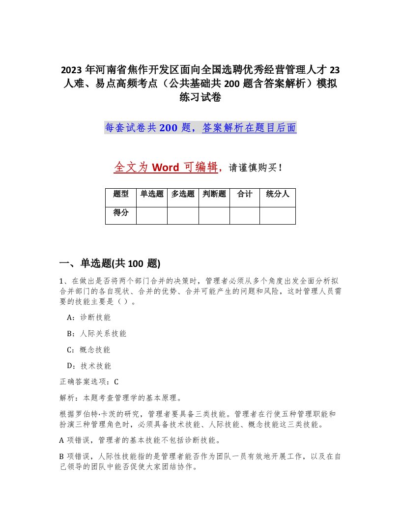 2023年河南省焦作开发区面向全国选聘优秀经营管理人才23人难易点高频考点公共基础共200题含答案解析模拟练习试卷