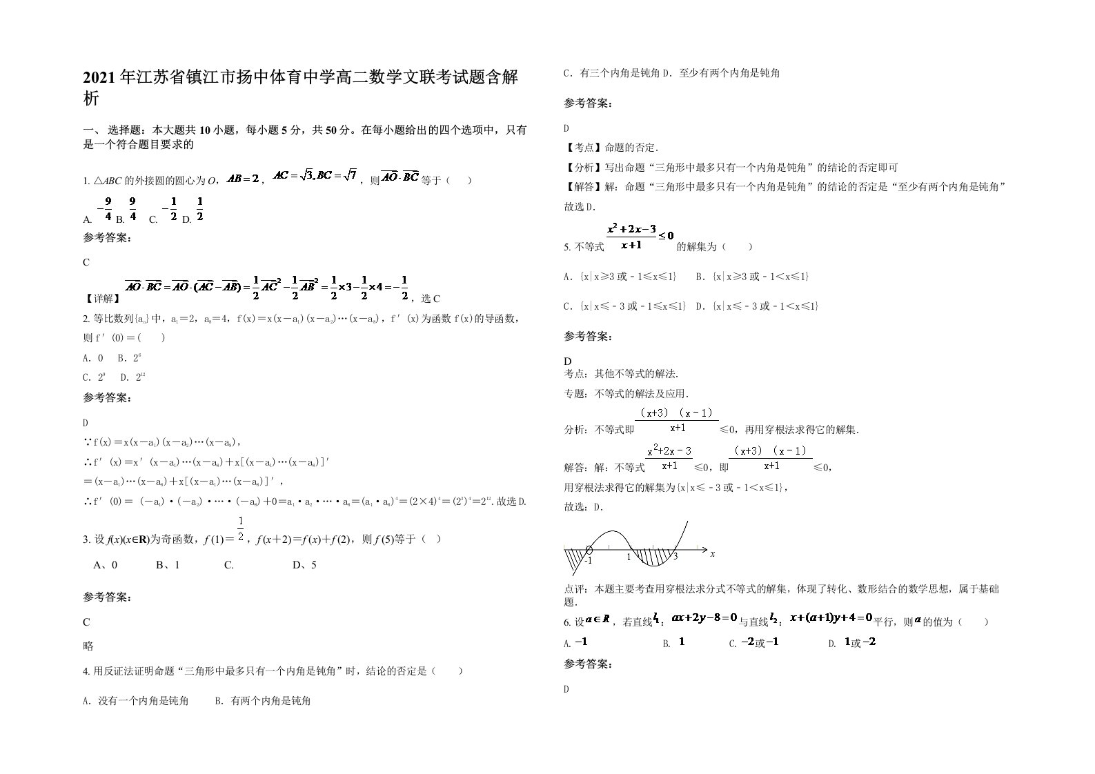 2021年江苏省镇江市扬中体育中学高二数学文联考试题含解析